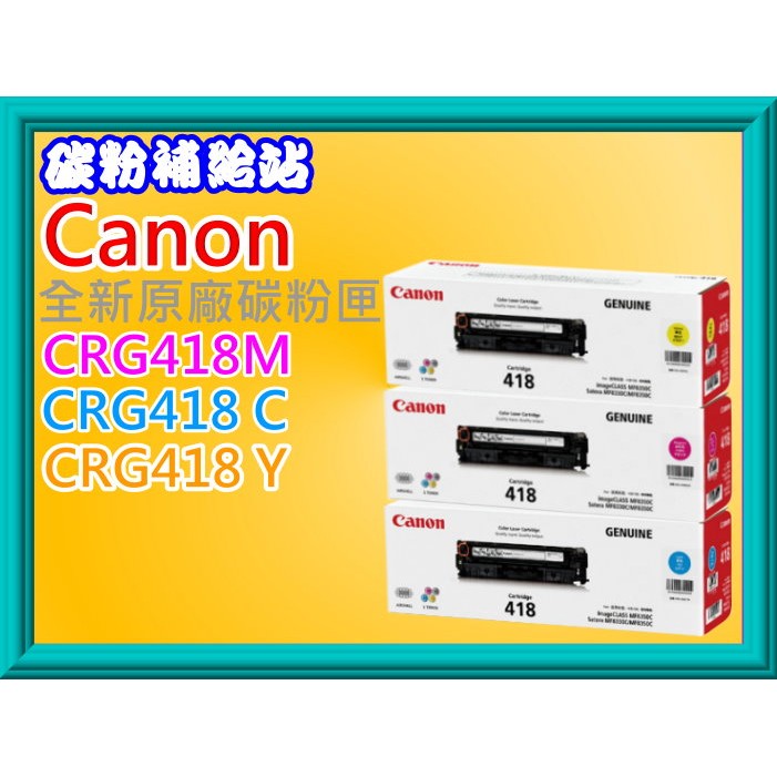 碳粉補給站Canon MF8350CDN/8580CDW/729CDW全新彩色原廠碳粉匣CRG418 M C Y 蝦皮購物