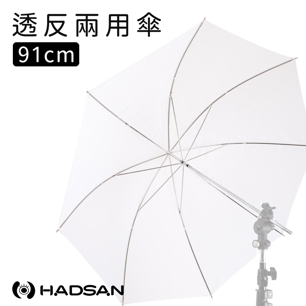 【EC數位】HADSAN 透反兩用傘 91CM 透射傘 反射傘 柔光傘 透光傘 攝影傘 打光 外拍 攝影 相機 兩用 | 蝦皮購物