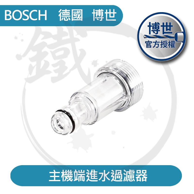 博世BOSCH 過濾器 進水過濾器接頭 AQT33-11 EA110 UA125 UA1900高壓清洗機配件 小鐵五金 | 蝦皮購物