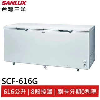 SANLUX 台灣三洋616L 上掀式冷凍櫃 SCF-616G(輸碼95折 6Q84DFHE1T)