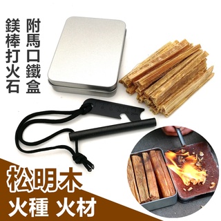打火石 火種 鎂棒 打火棒 求生工具 生火 野炊 打火 營火 火棒 露營 登山 野營 求生 松明木火種【CP159】 | 蝦皮購物