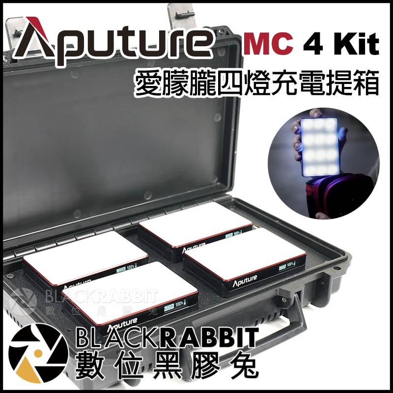 Aputure Amaran 愛朦朧 MC 4 Kit 四燈充電提箱 AL-MC 】 數位黑膠兔 | 蝦皮購物