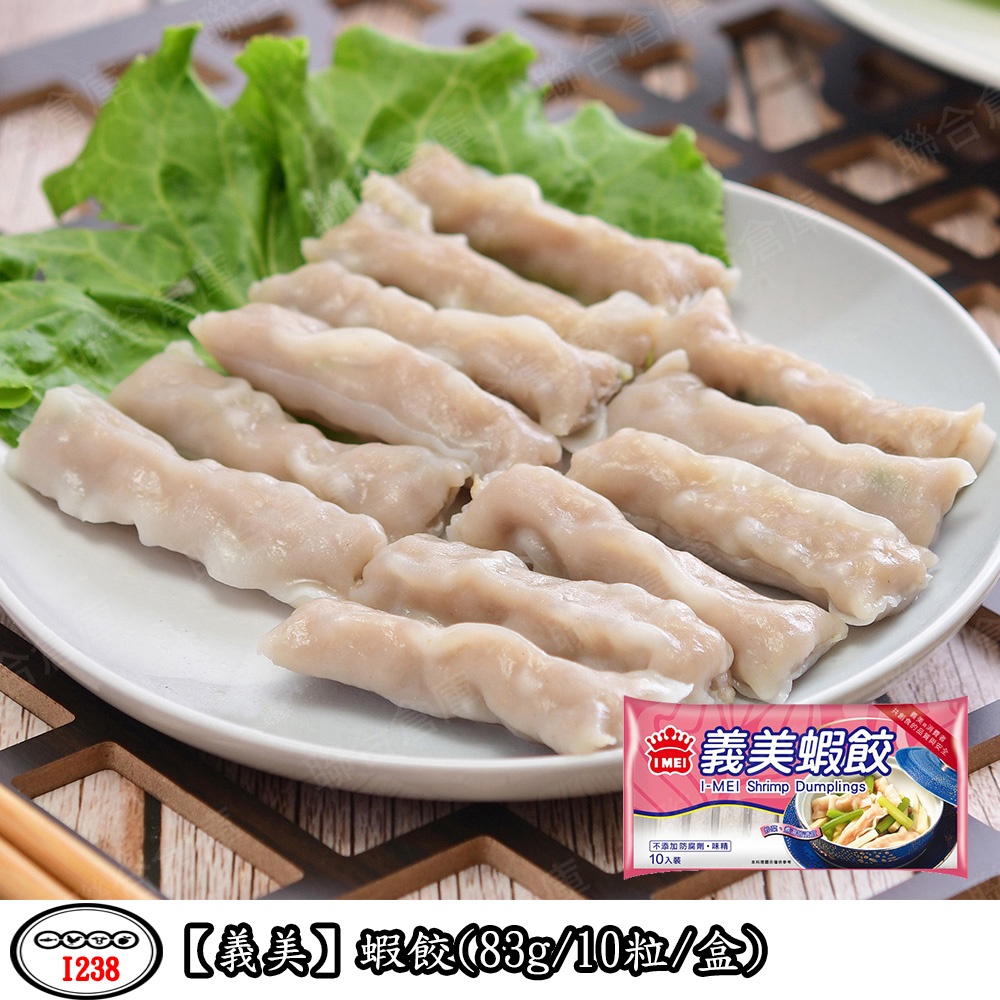 義美 蝦餃(83g/10粒/盒)(2025.10.23) 火鍋料 義美食品 | 蝦皮購物