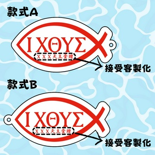 【客製化-耶穌魚吊飾】ΙΧΘΥΣ JESUS 基督徒 …