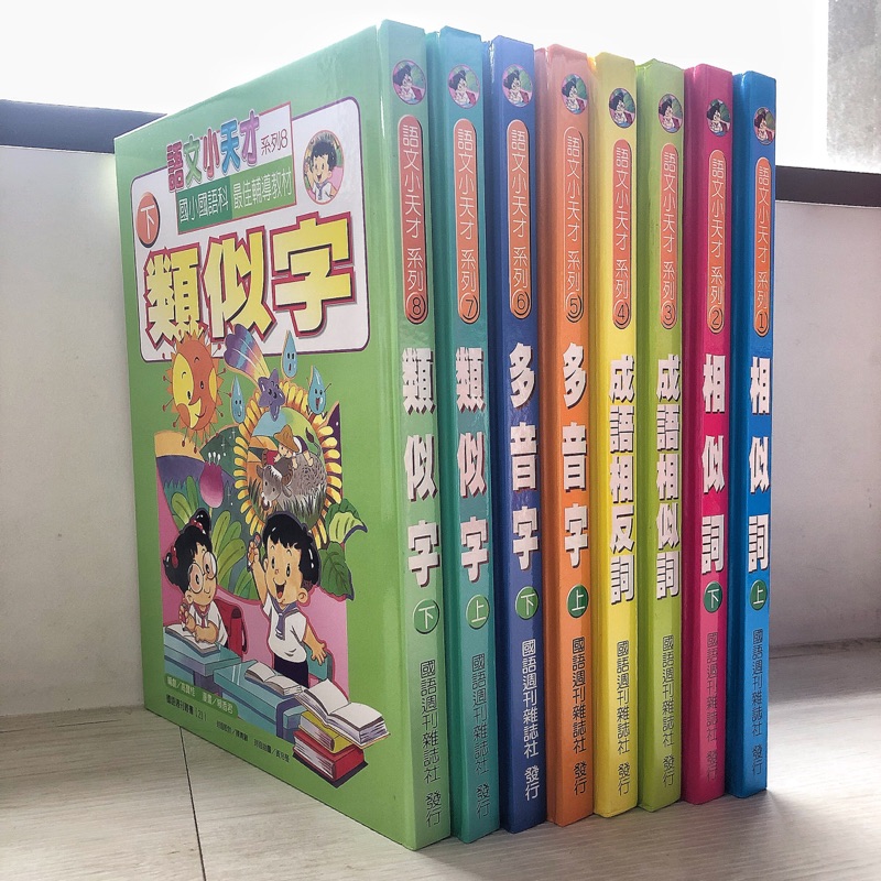 一套8本 國語周刊 語文小天才系列 精裝本 活潑生動 | 蝦皮購物