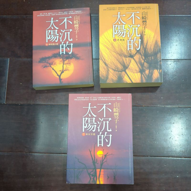 不沉的太陽上中下不拆售 | 蝦皮購物