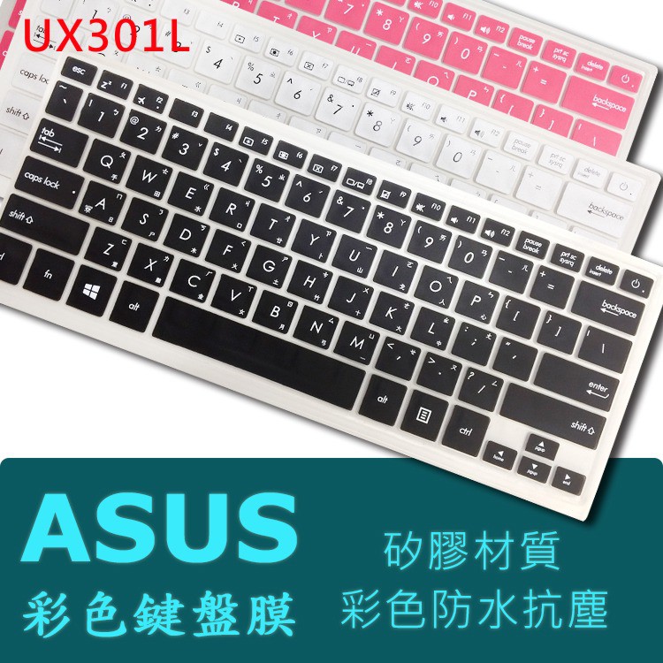 ASUS UX301 UX301L UX301LA 彩色中文 矽膠 鍵盤膜 鍵盤保護膜 (asus13401) | 蝦皮購物