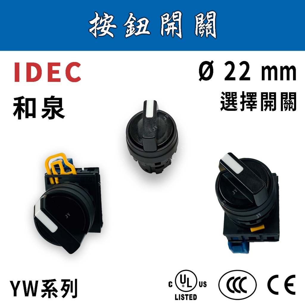 ✨附發票✨ IDEC和泉Ø22mm 選擇開關YW1S-2/3E 交替型/二段/兩段/三段