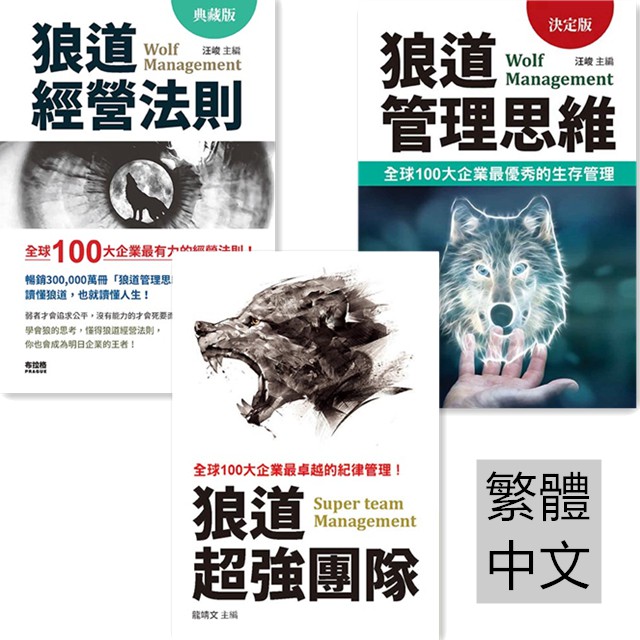 【書適現貨】狼道管理思維(決定版) 、狼道超強團隊、狼道經營法則、狼道人生定律 / 繁體中文／布拉格文創 | 蝦皮購物