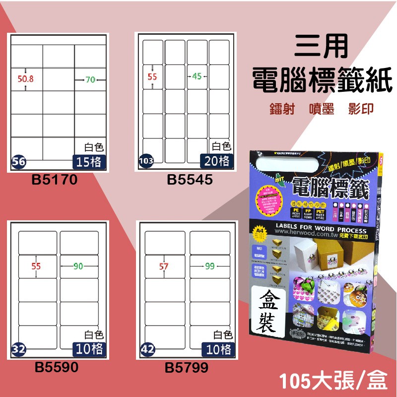 標籤首選【鶴屋】三用電腦標籤 B5170/B5545/B5590/B5799 影印 雷射 噴墨 標籤紙 出貨貼紙 標記 | 蝦皮購物