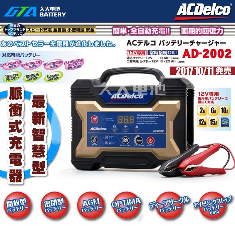 ✚久大電池❚日本進口ACDelco 脈衝式充電機AD-2002 12V15A 機車汽車可
