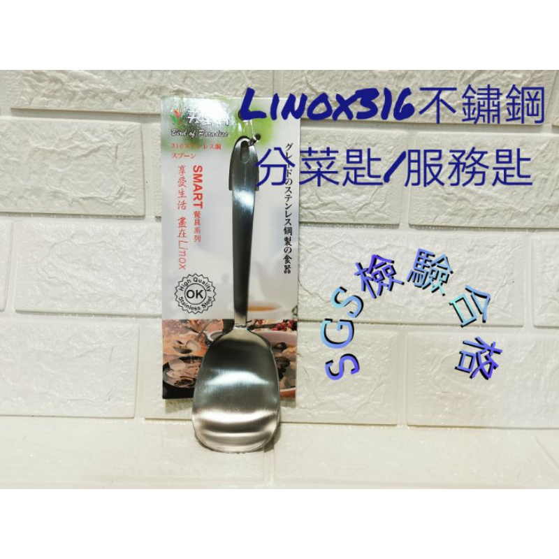 Linox316不鏽鋼分菜匙 公匙 服務匙 316分菜匙 菜湯匙 公用匙 滷汁匙 公筷母匙 防疫餐具 | 蝦皮購物