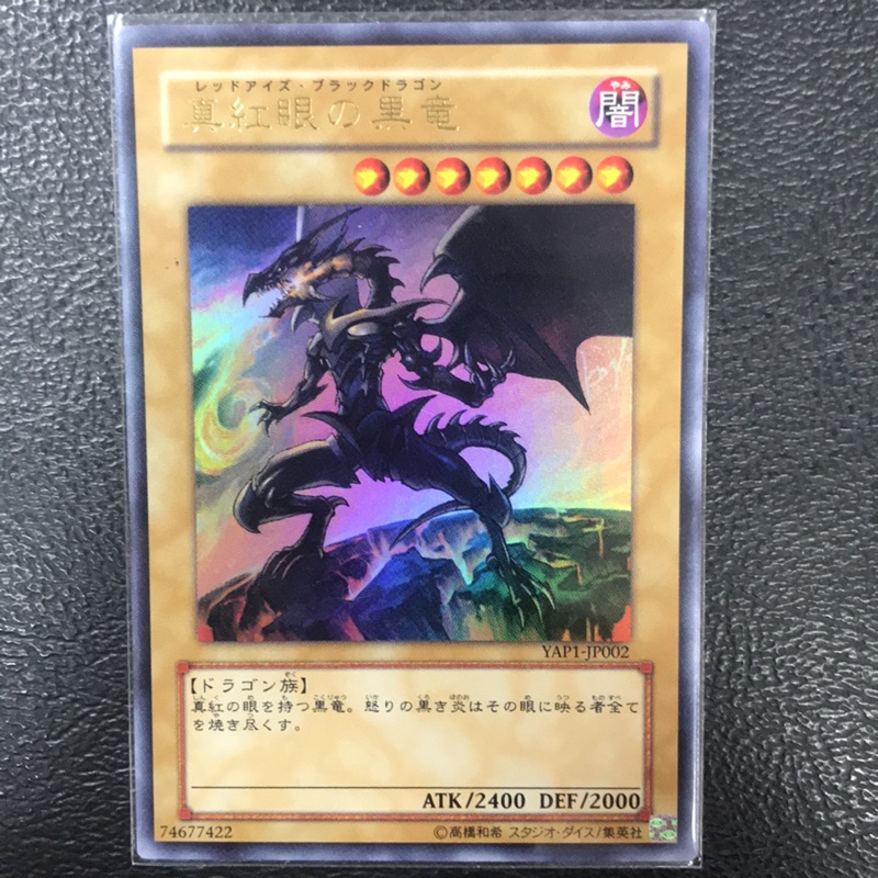 楓卡舖】遊戲王YAP1-JP002 真紅眼黑龍高橋和希繪製(金亮)12 | 蝦皮購物