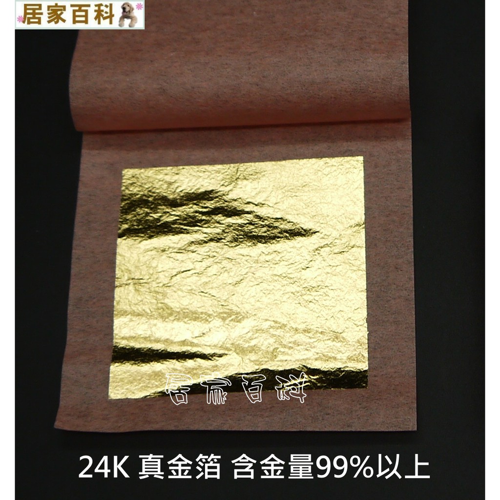 【居家百科】99% 24K 真金箔 4.33cm 10張 - 金箔 美容金箔 皂用金箔 純金 金箔紙 DIY 純金箔