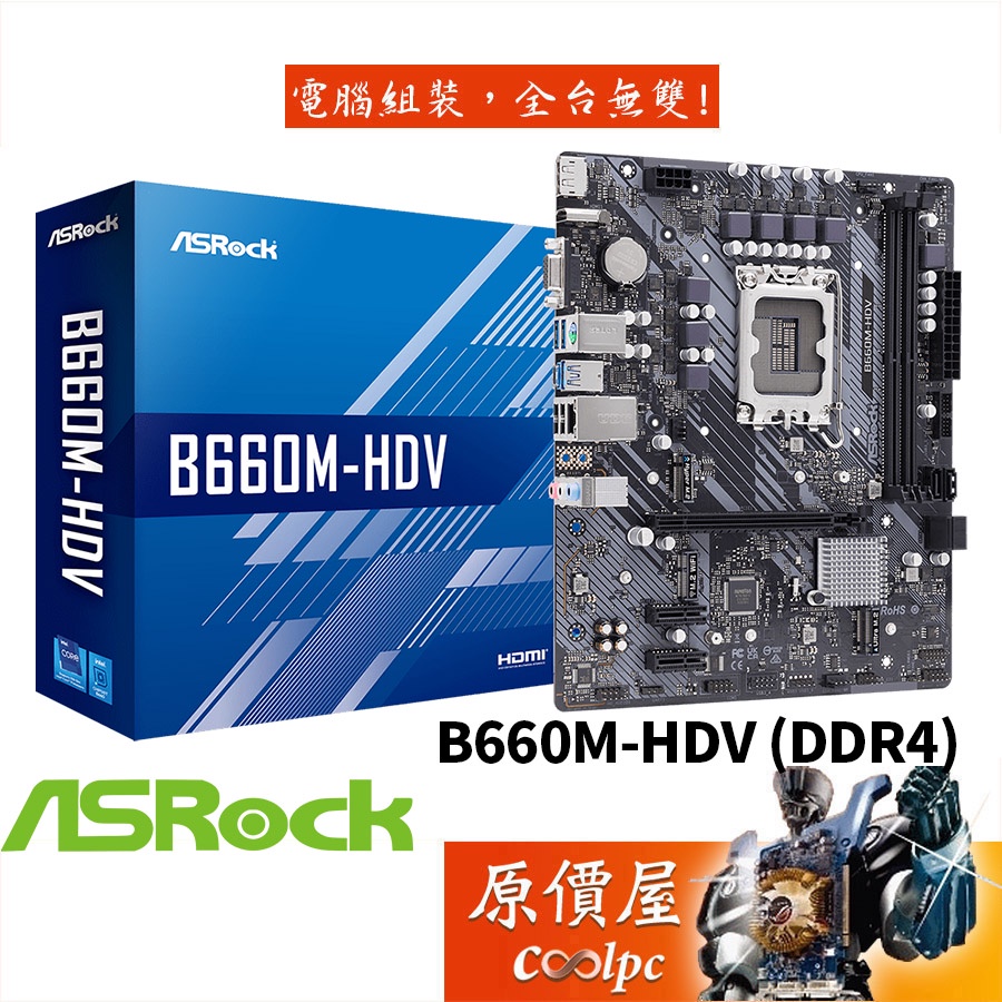 ASROCK華擎B660M-HDV【M-ATX】1700腳位/主機板/原價屋【DDR4】 | 蝦皮購物