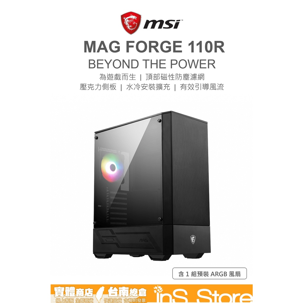 免運* 微星MSI MAG FORGE 110R 電競機殼ARGB 台灣公司貨🇹🇼 inS Store