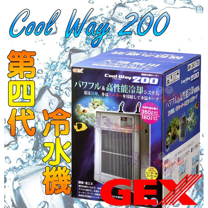 出清福利品【日本GEX-五味】第四代冷卻機CoolWay200(一台)冷水機 出清福利品【日本GEX-五味】第四代冷卻機CoolWay200(一台)冷水機