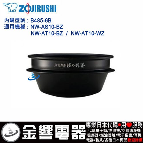 金響代購】空運,ZOJIRUSHI B485-6B,象印壓力IH電子鍋內鍋,NW-AS10,NW