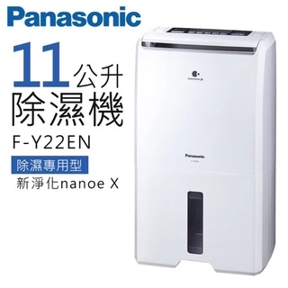 Panasonic國際牌 F-Y22EN 清淨除濕機 水箱11L智慧節能 家電 14坪空間 節能補助 原廠保固 公司貨