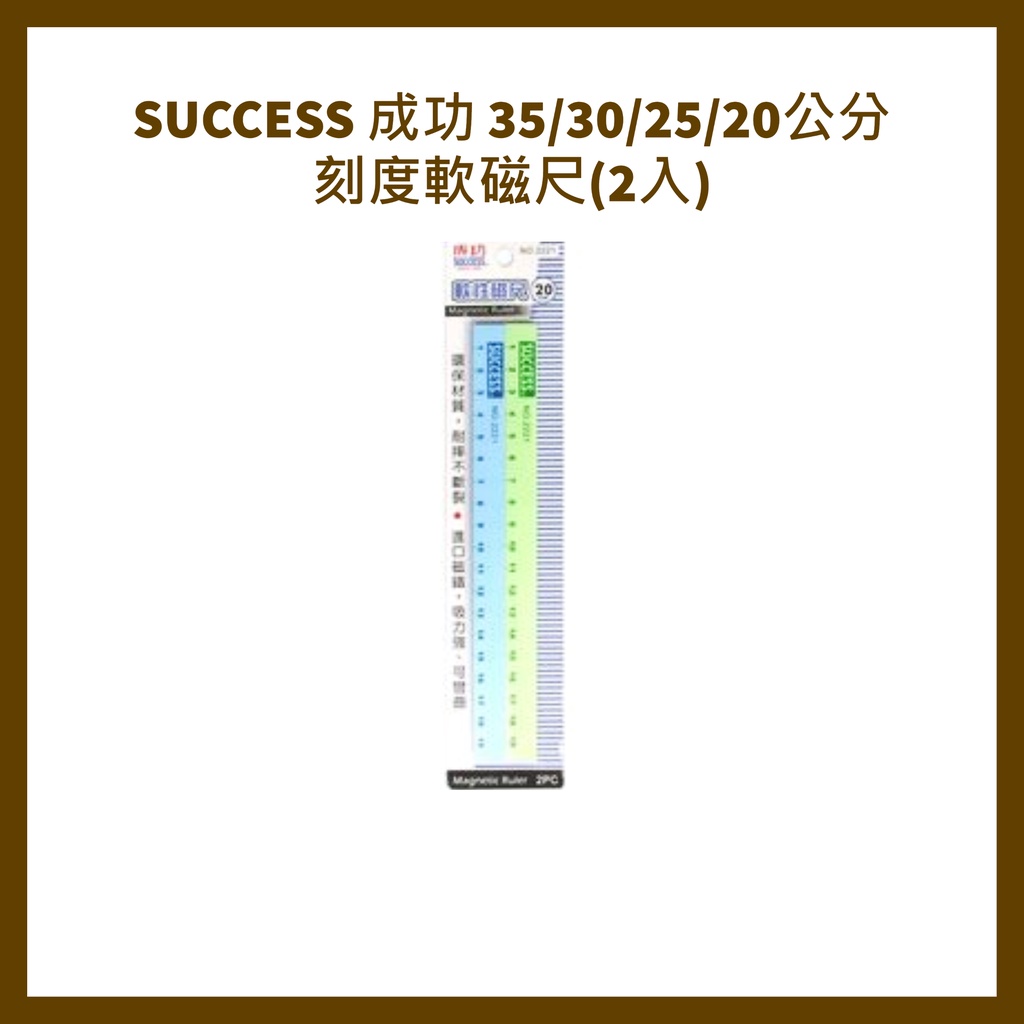 SUCCESS 成功 35/30/25/20公分刻度軟磁尺(2入) | 蝦皮購物