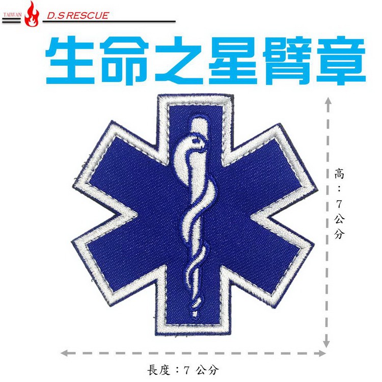 【EMS軍】生命之星-刺繡布章(魔術貼) 7*7救護臂章 | 蝦皮購物