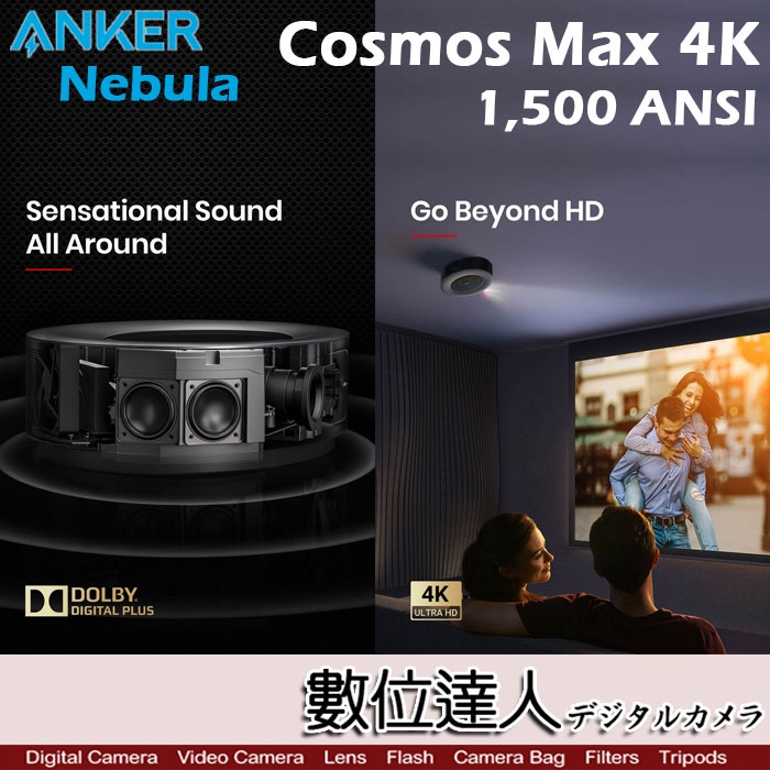 Anker Nebula Cosmos Max 4K UHD 智能高階投影機／1500ANSI、150吋