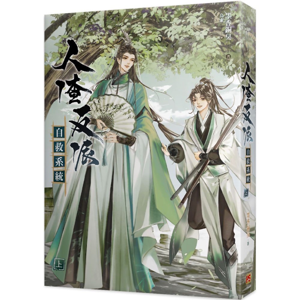 人渣反派自救系統- 上（新裝版）『魔法書店』 | 蝦皮購物