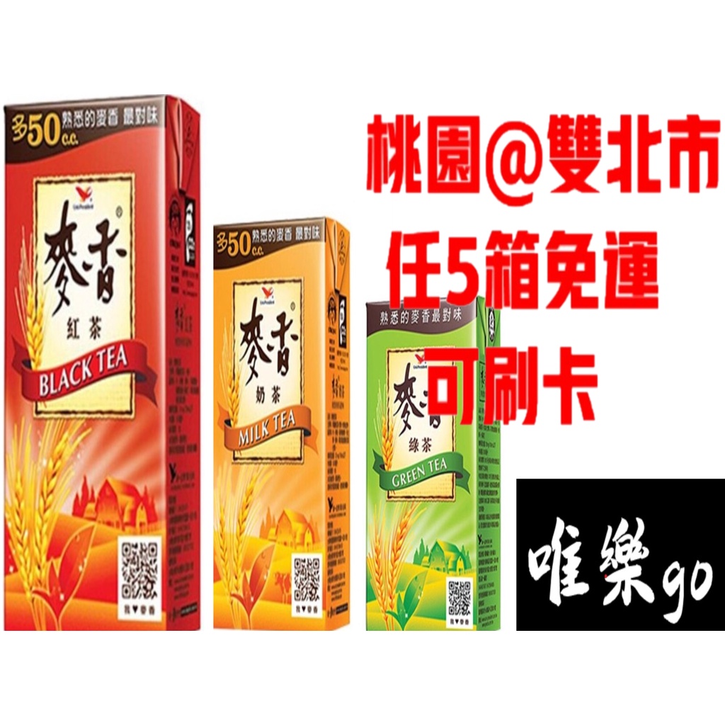 統一麥香紅茶 麥香奶茶 麥香綠茶300ml 只送桃園雙北市 商場內任選5箱才有送 未滿 拜請別下單 | 蝦皮購物