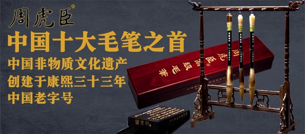 禾洛書屋】上海周虎臣乾隆遺制大長鋒(高級羊毫)行書/草書/篆書/隸書