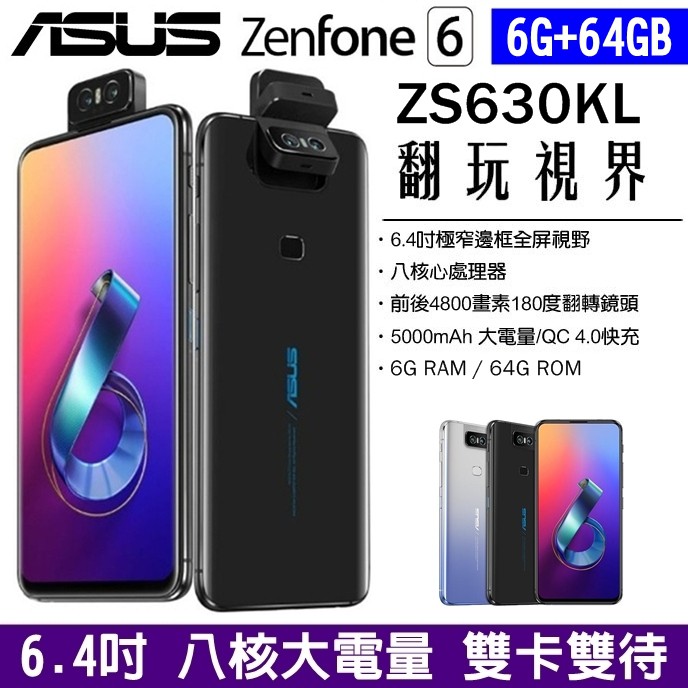 ASUS ZenFone 6 64G ZS630KL 4G雙卡雙待6.4吋大螢幕大電量手機八核心雙