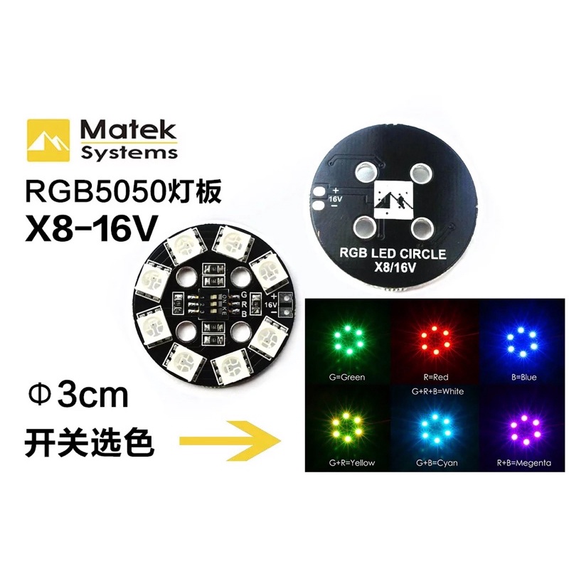 [酷飛]Matek RGB LED X8/16V 圓形 7色 燈板/航燈 多軸/穿越機/直升機 | 蝦皮購物