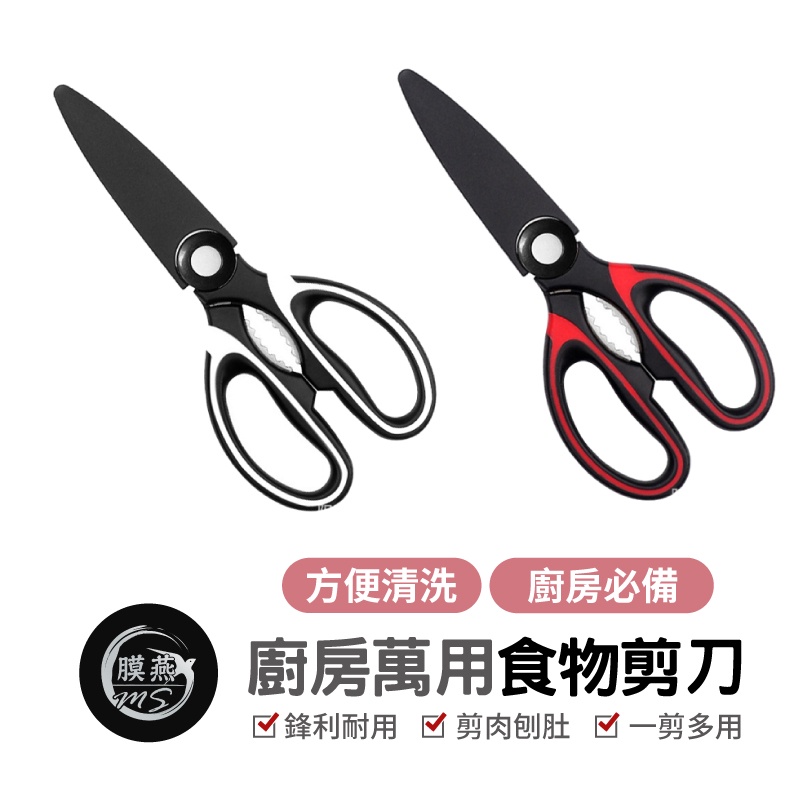 廚房剪刀 多功能剪刀 食物剪刀 廚房工具 廚房用品 料理工具 萬用工具 不銹鋼剪刀 食物剪刀 料理剪刀 萬用剪刀 剪刀 | 蝦皮購物