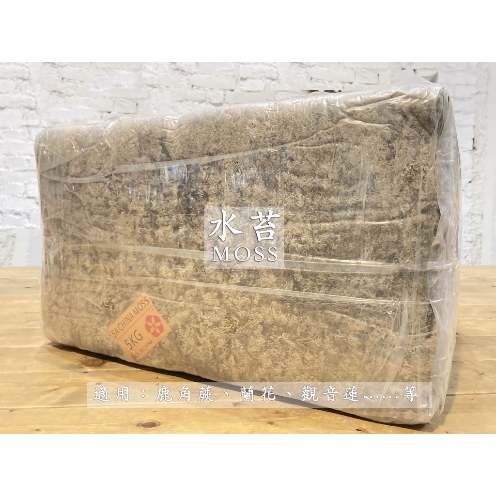 水苔1kg、水苔5kg、蛭石、椰纖塊、木皮塊，適用於：觀葉植物、鹿角蕨上板、觀音蓮、室內植物介質（高標者、智利控請跳過）