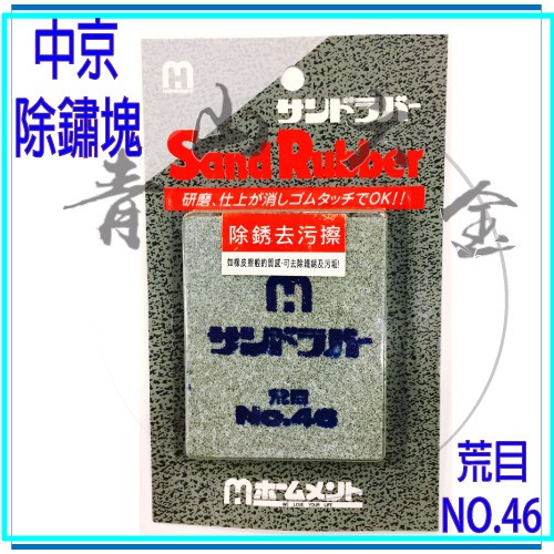 青山六金』含稅中京彈性油石除鏽塊#46#120#320 荒目HOMEMENT Sand 研磨鐵鏽去除磨光| 蝦皮購物