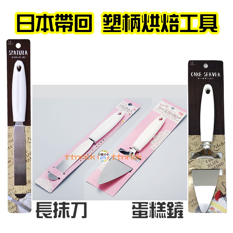【日本同步】 日本 蛋糕鏟 抹刀 包餡刀 果醬 刮勺 烘焙 奶油刮刀 攪拌刀 料理 刮刀 蛋糕刀 塑柄 不鏽鋼 鏟刀 蝦皮購物 