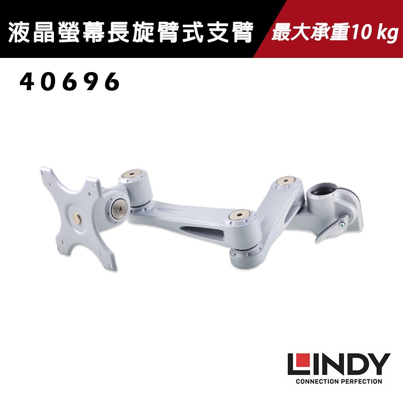 LINDY林帝 超耐用 螢幕架 長旋臂式支臂-40696(可搭40692/40693/40962/40963) | 蝦皮購物