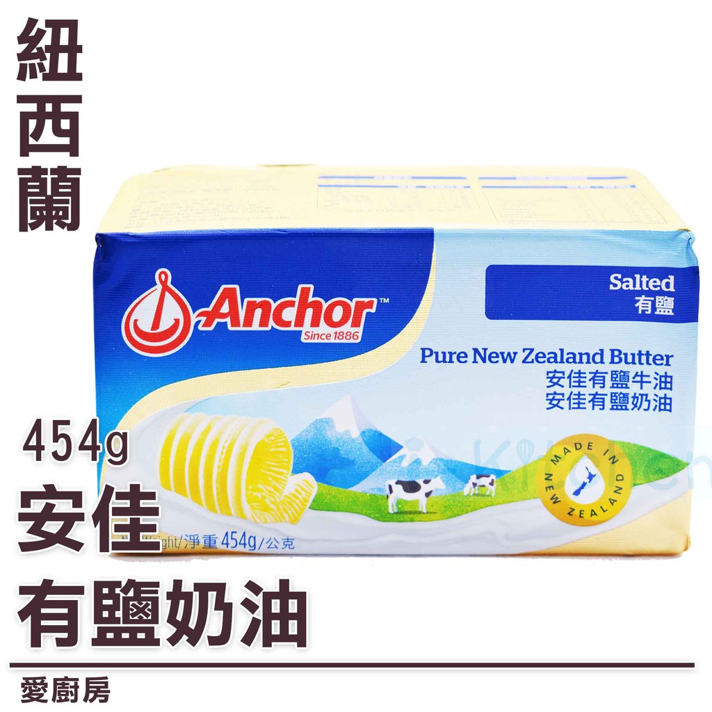 愛廚房『需冷藏運送』~安佳有鹽奶油454g(奶素)/紐西蘭/1磅奶油/有鹽牛油 | 蝦皮購物