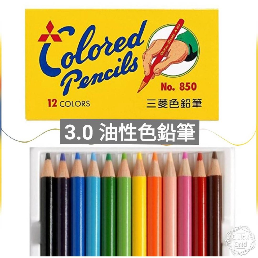 日本原裝三菱鉛筆色鉛筆No.850 12色3.0 油性色鉛筆文具畫畫工具繪畫筆