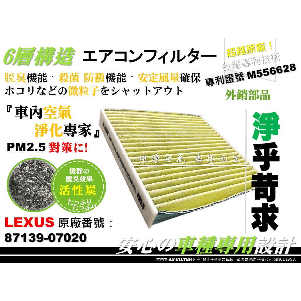 AF】6層專利LEXUS NX200t NX300 原廠正廠型活性碳冷氣濾網空調濾網靜電