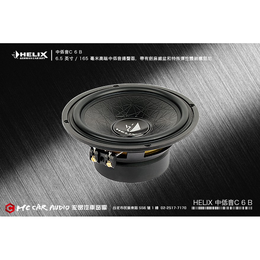 德國 HELIX 中低音C 6B 6.5 英寸/165毫米高端中低音喇叭，劍麻錐盆和特殊彈性體結構阻尼 H2035 | 蝦皮購物