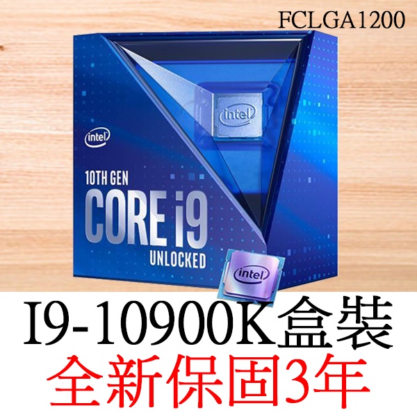 全新正品保固3年】 Intel Core i9 10900K 十核心原廠盒裝腳位FCLGA1200