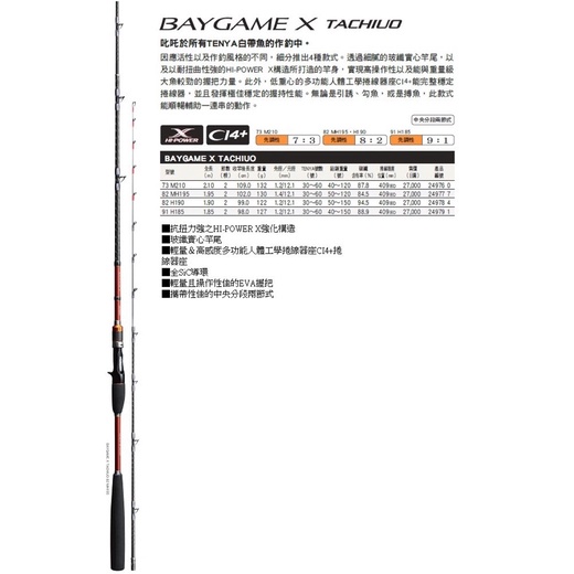 ◎百有釣具◎SHIMANO BAYGAME X TACHIUO 並繼船竿/路亞竿/天亞竿規格
