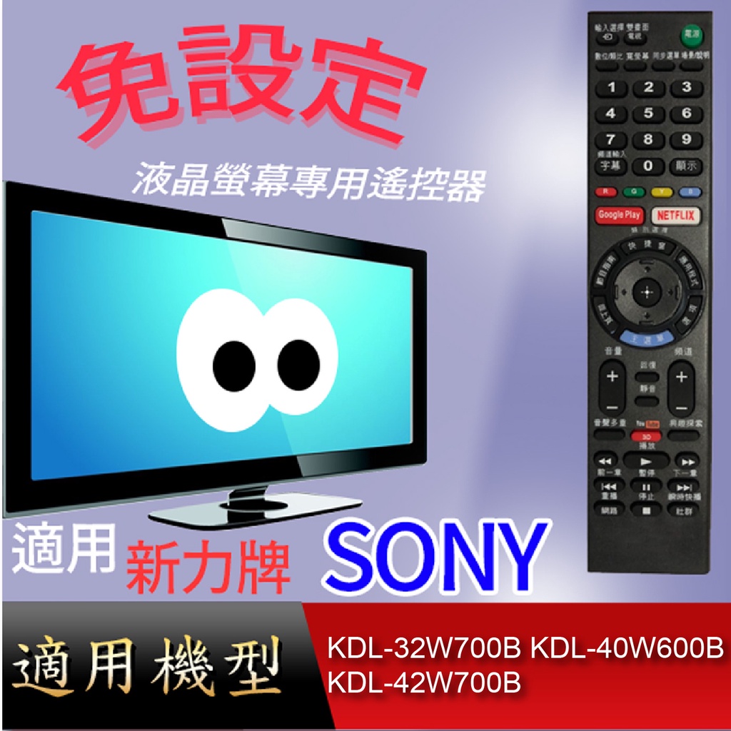 大嘴鳥【免設定】液晶專用遙控器_適用SONY_KDL-32W700B KDL-40W600B