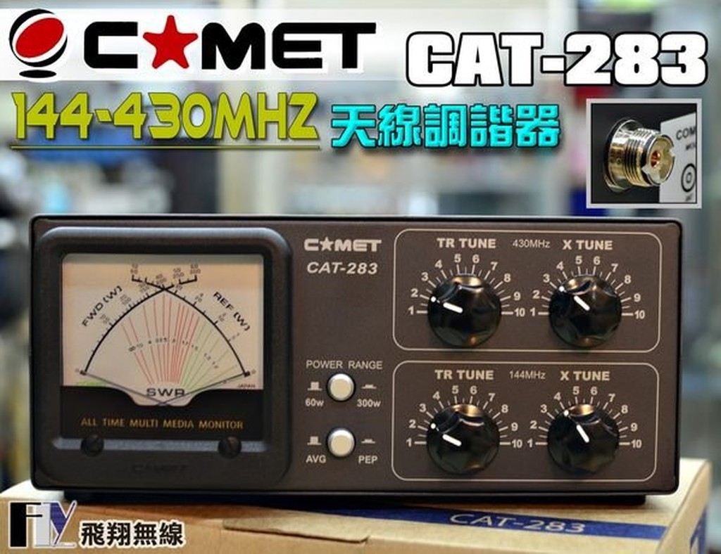 飛翔商城】COMET CAT-283 144/430MHz 天線調諧器 蝦皮購物
