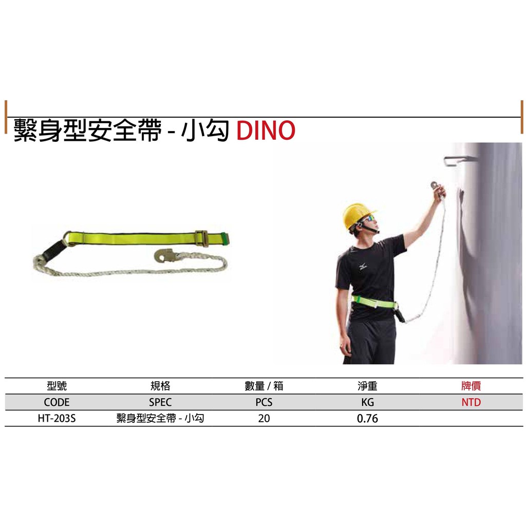 DINO 小嘴勾安全帶 半身式小勾安全帶 繫身型安全帶-小勾 HT-203S | 蝦皮購物