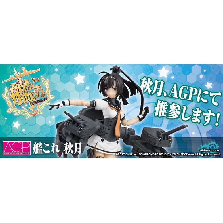 星矢TOY 板橋實體店面BANDAI 萬代正版AGP 艦隊收藏艦娘秋月艦
