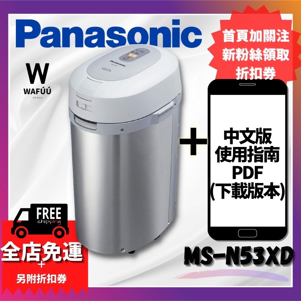 日本Panasonic 日本國際牌MS-N53XD 溫風式廚餘處理機廚餘機含稅空運直送除菌MS-N53 蝦皮購物 MS-N53XD