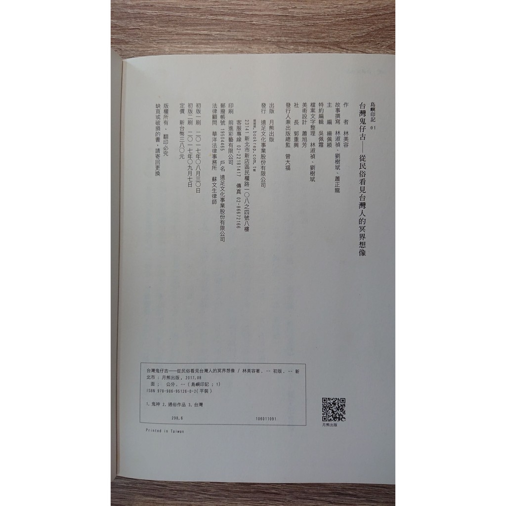 自用二手書】《台灣鬼仔古－－從民俗看見台灣人的冥界想像》 林