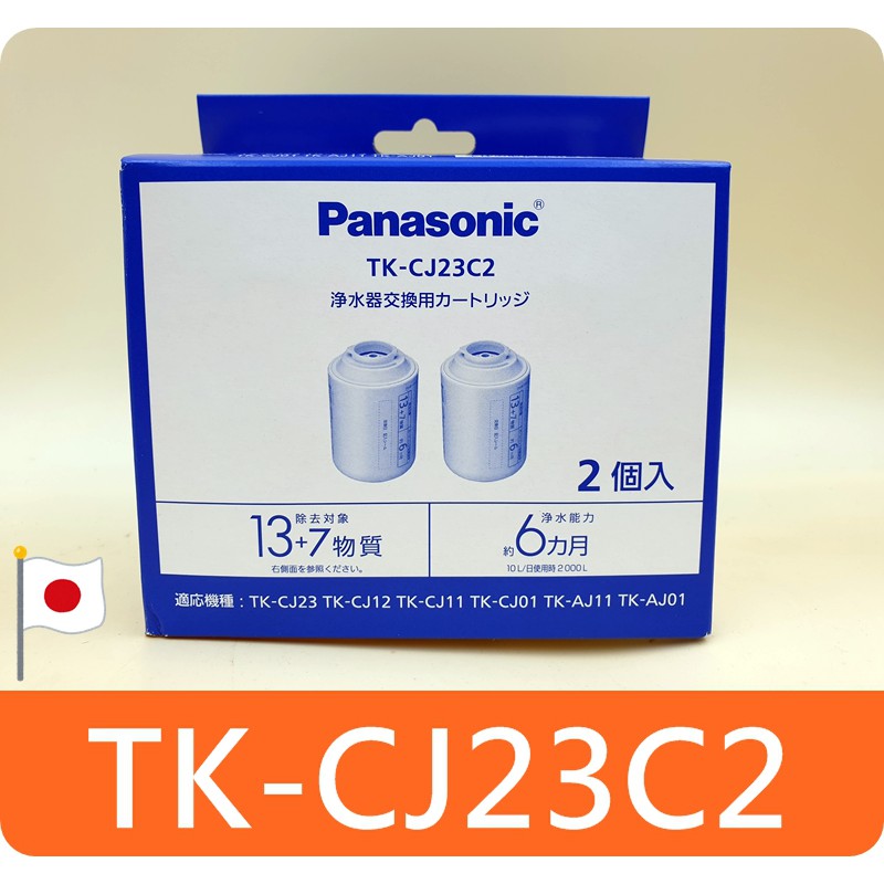 TK-CJ23C2 = TK-CJ23C1 二顆濾芯】日本Panasonic 龍頭淨水器對應TK