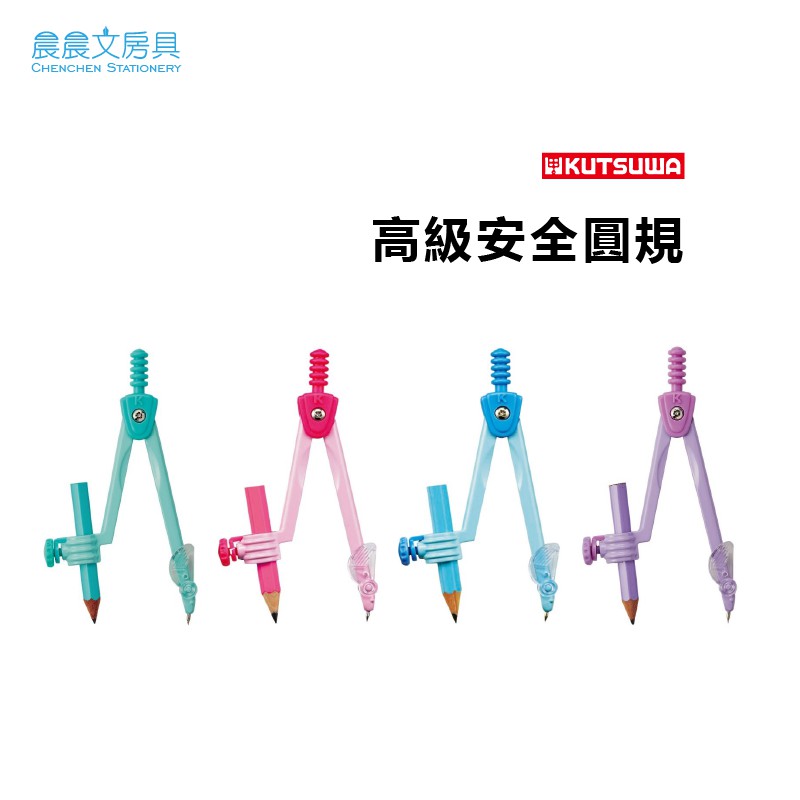 【晨晨文房具】KUTSUWA 學生高級安全準確圓規 四色 CP213 | 蝦皮購物